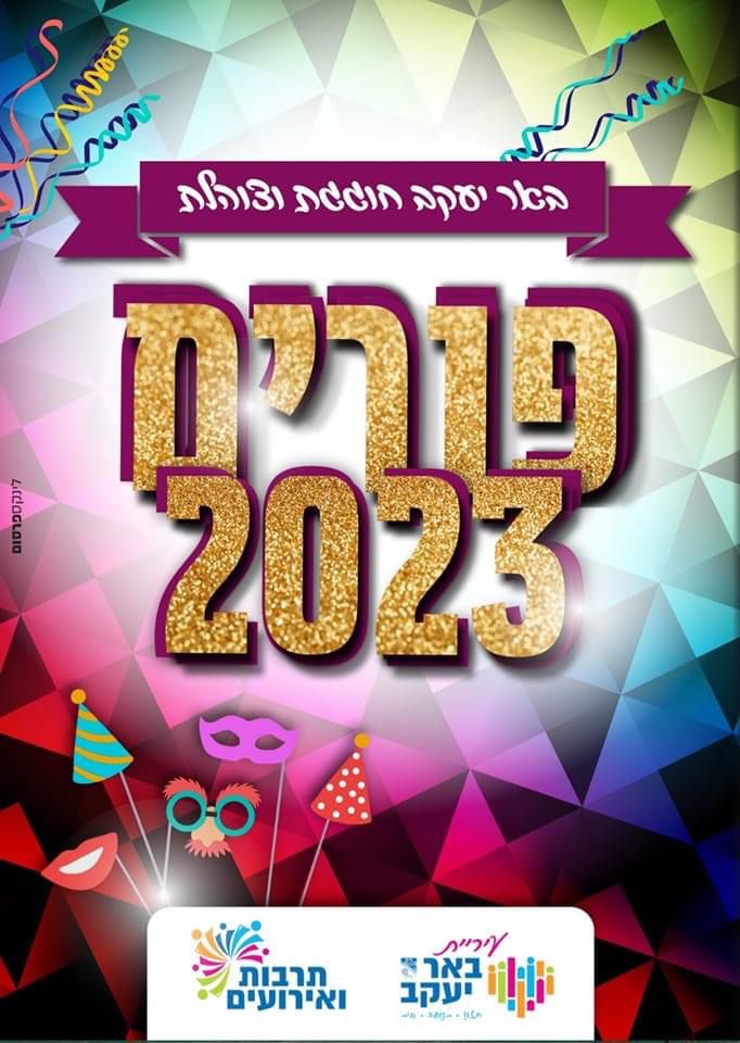 אירועי פורים 2023