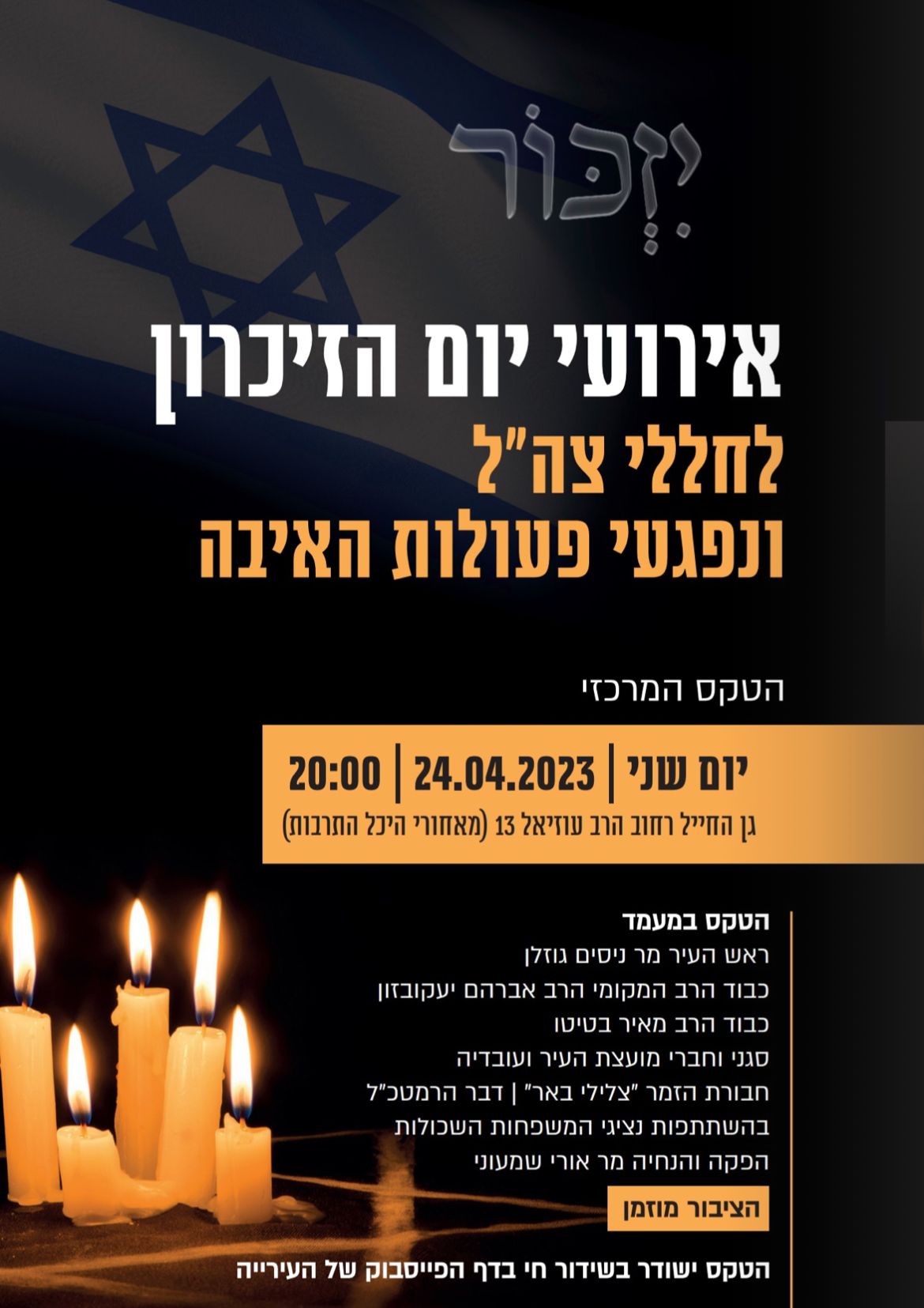 טקס יום הזיכרון לחללי צה"ל ונפגעי פעולות האיבה