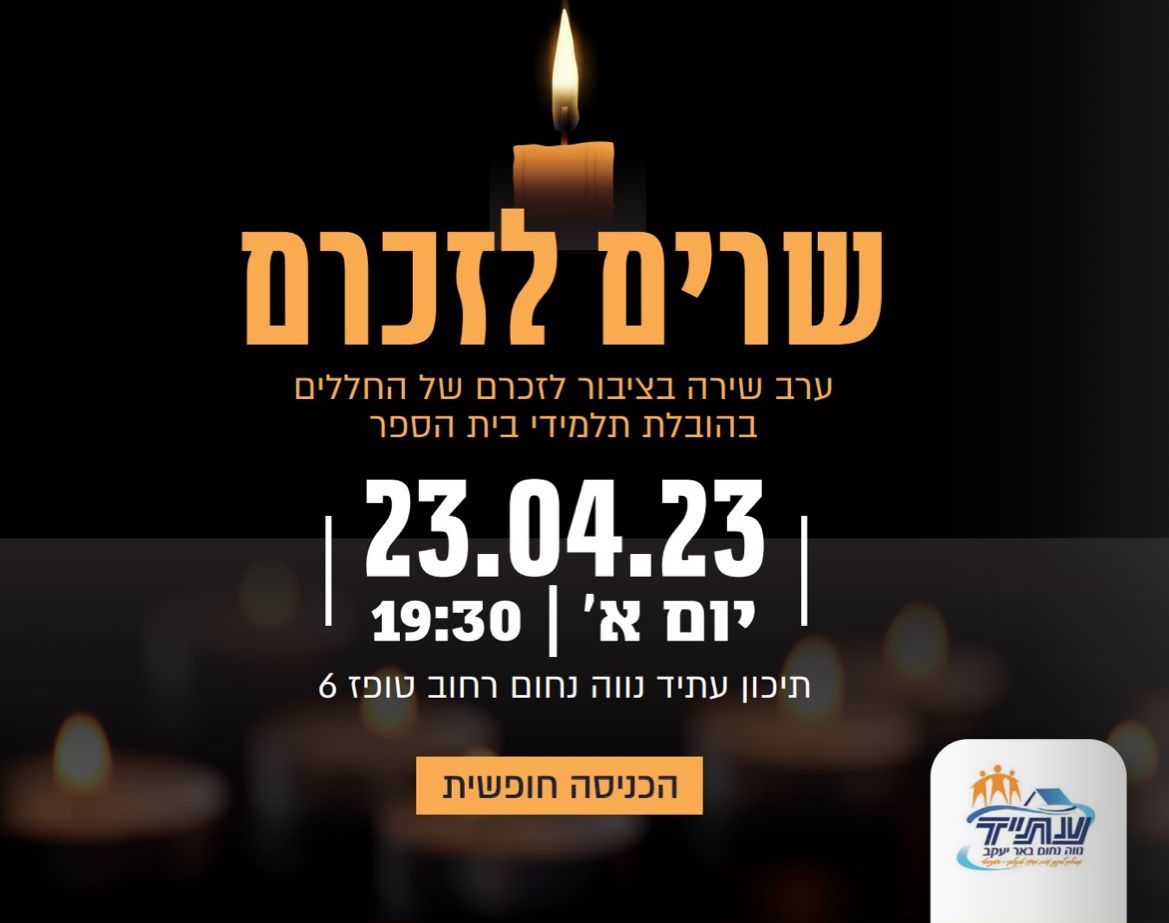 שרים לזכרם