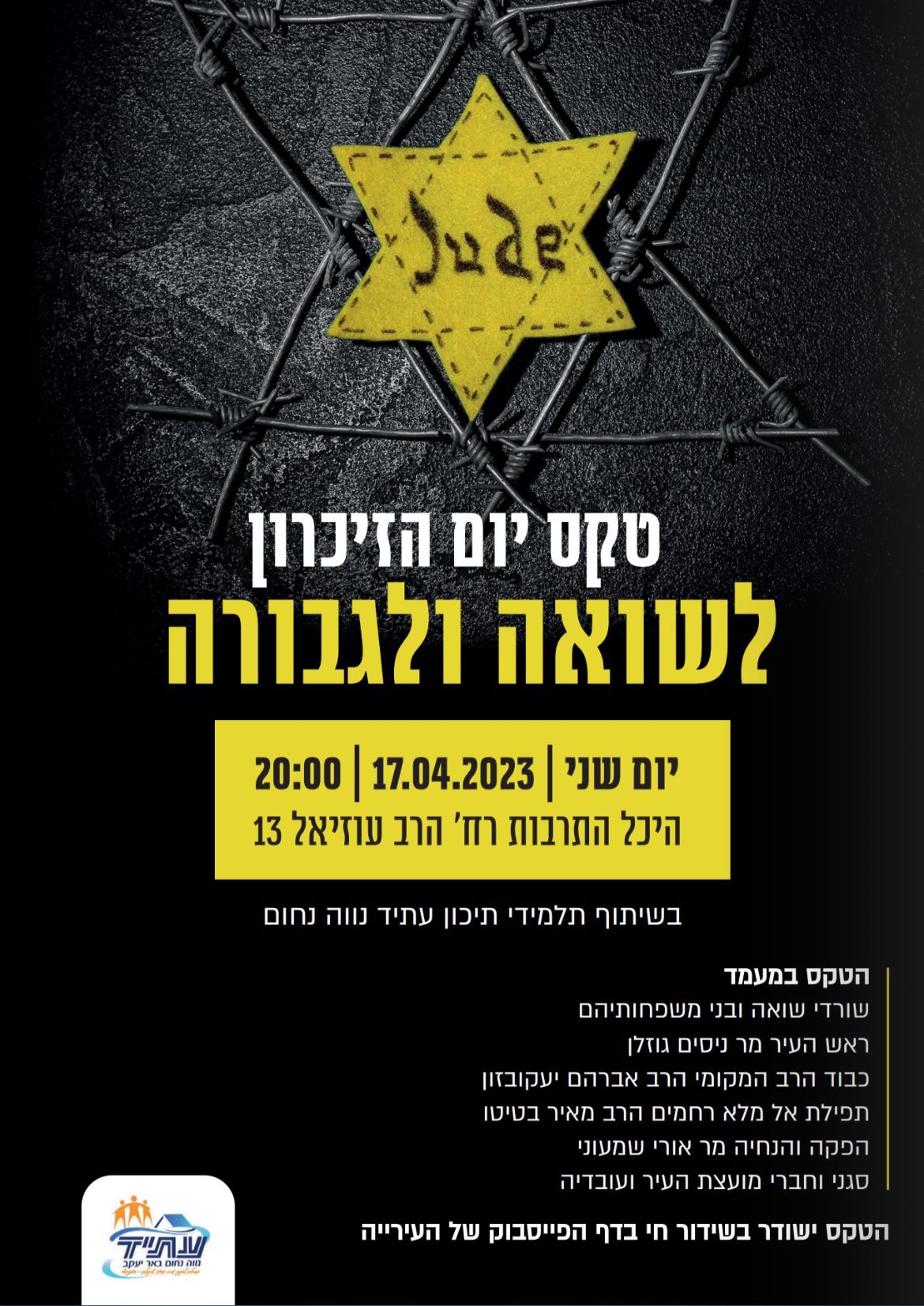 טקס יום הזיכרון לשואה ולגבורה