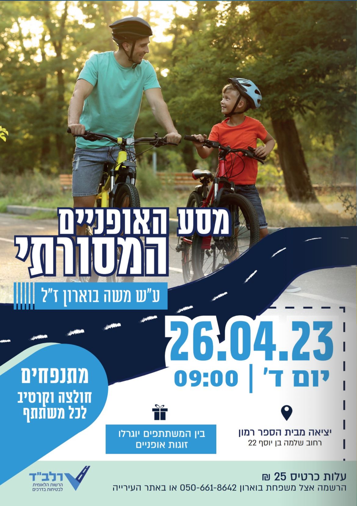 מסע האופניים המסורתי ע"ש משה בוארון 