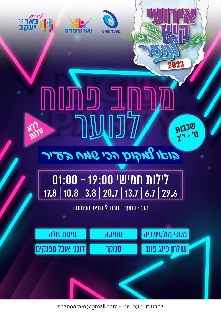 מרחב פתוח לנוער ט-י"ב