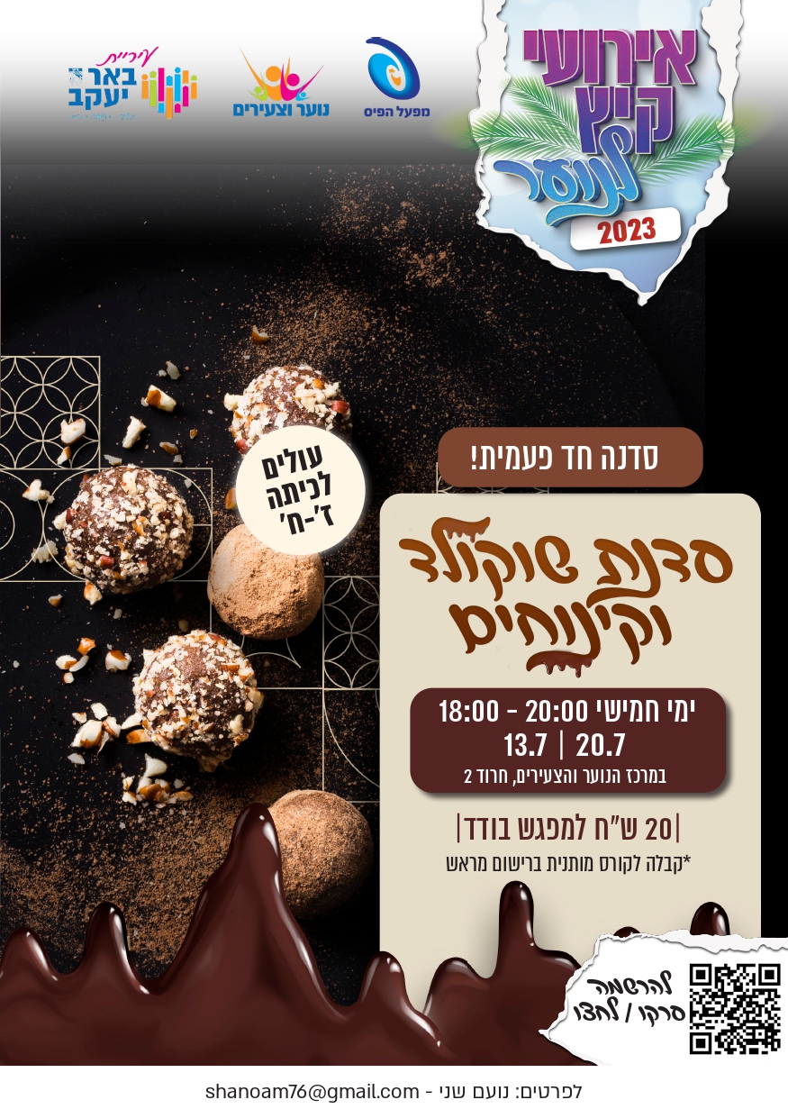 סדנת שוקולד וקינוחים