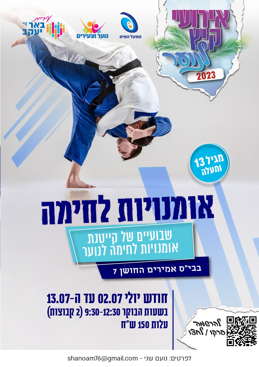 קייטנת אומנויות לחימה