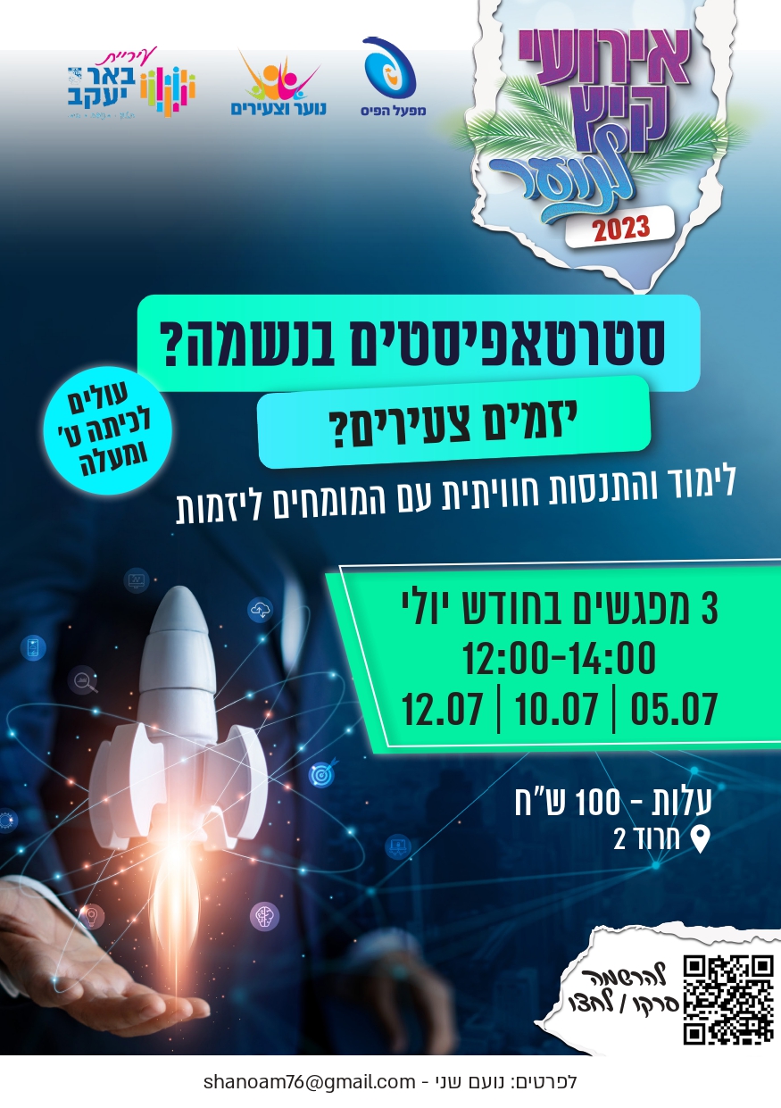 סדנת יזמים צעירים