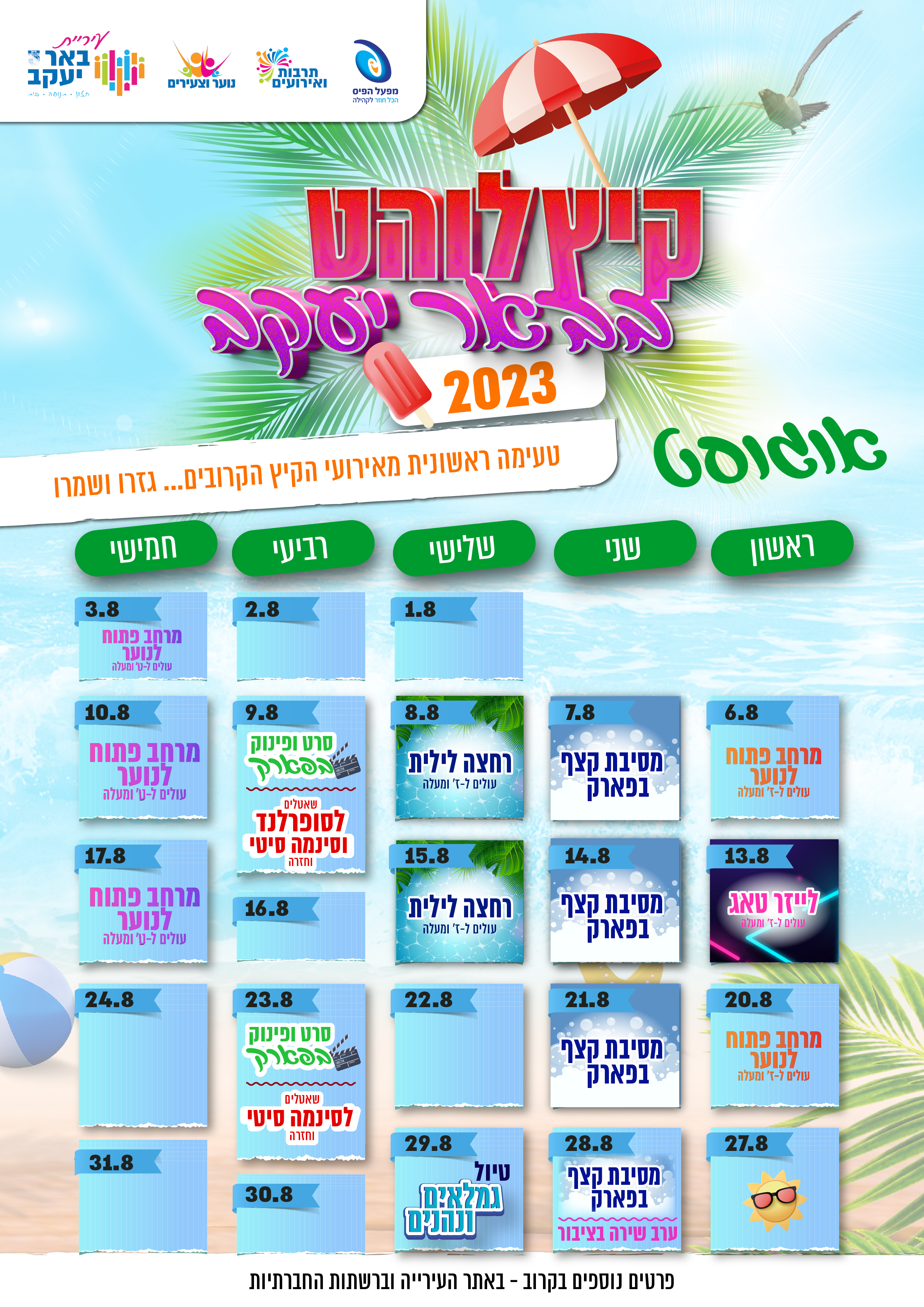 קיץ לוהט באוגוסט