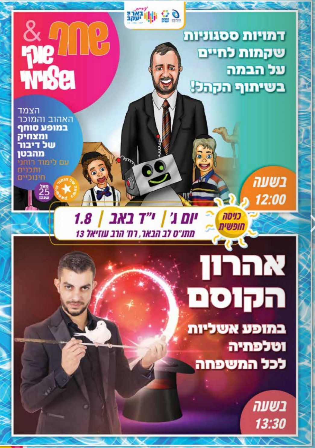 שחר, שוקי ושלוימי + אהרון הקוסם