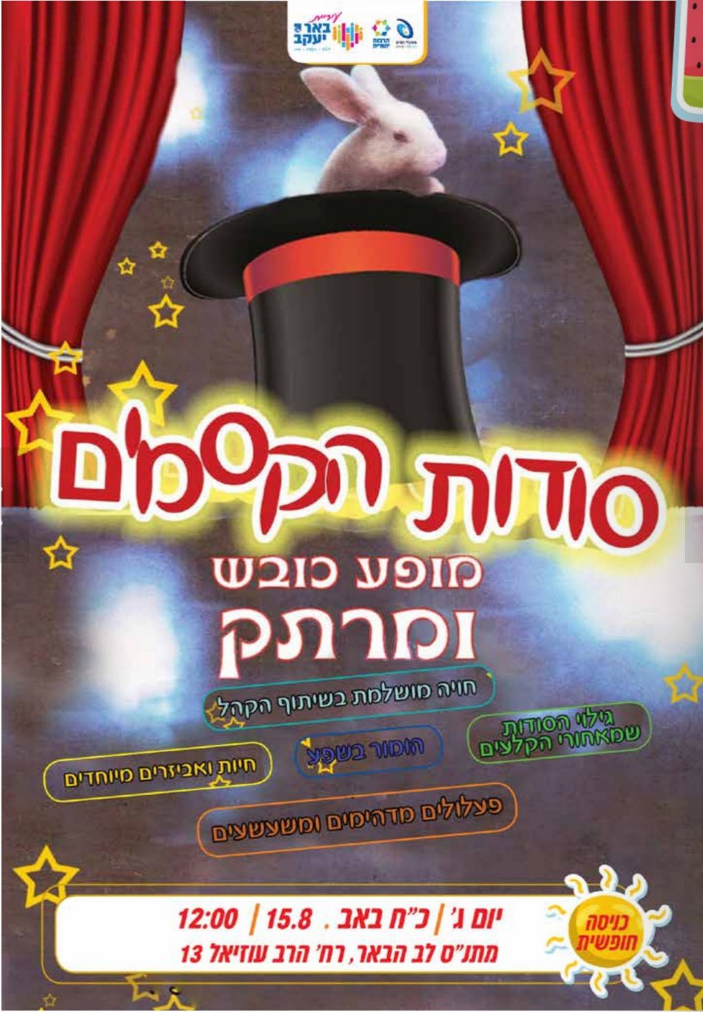 סודות הקסמים