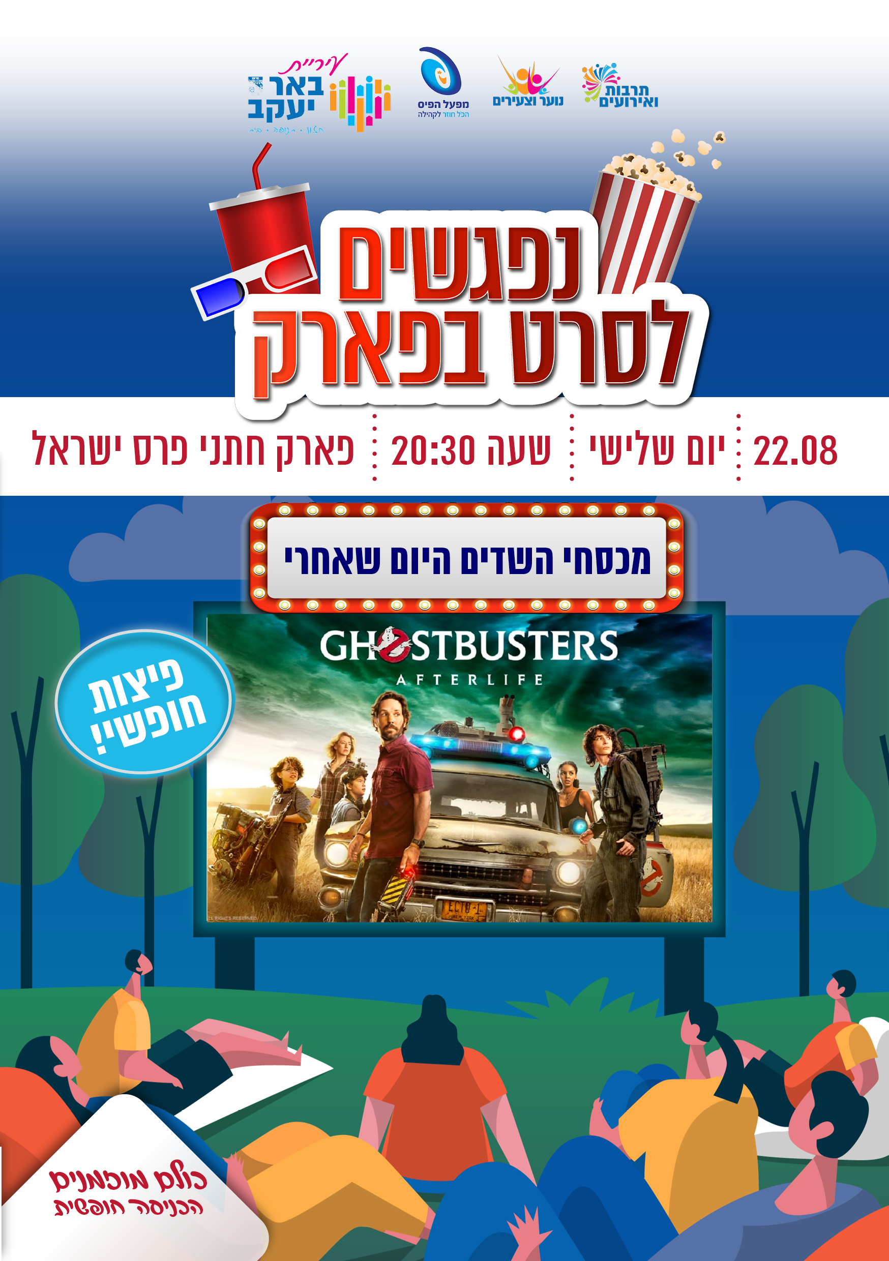 סרט בפארק - מכסחי השדים