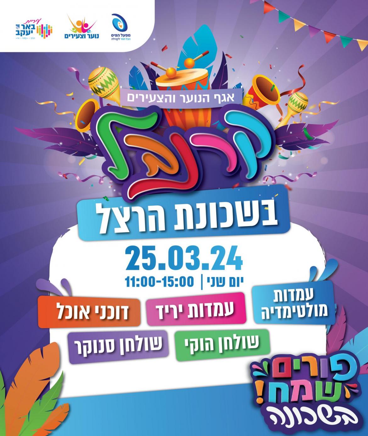 קרנבל פורים