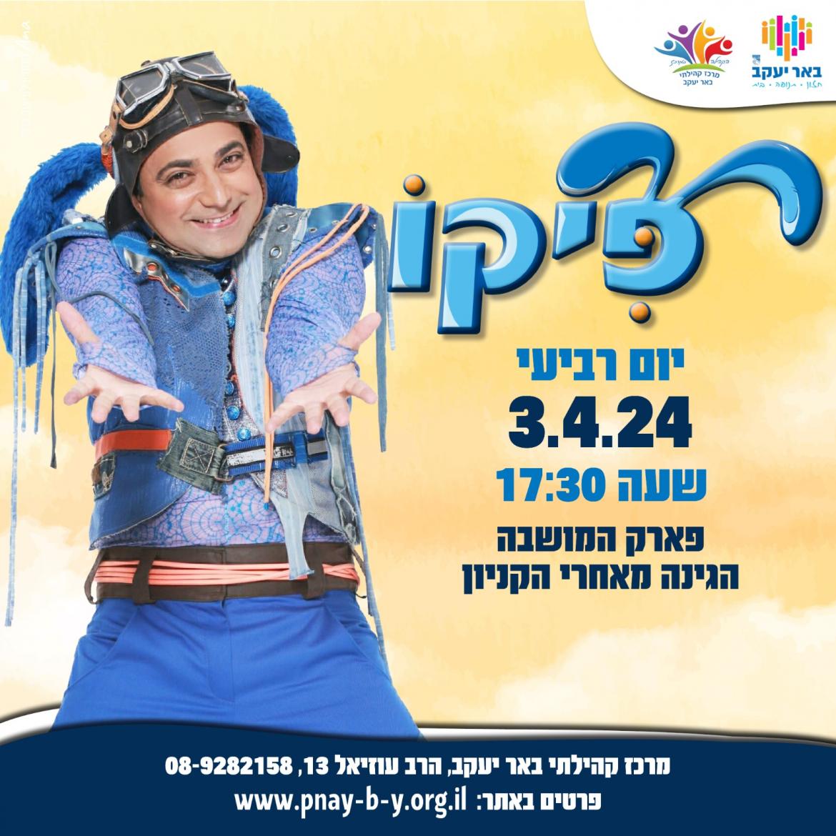 פיקו - מופע לילדים