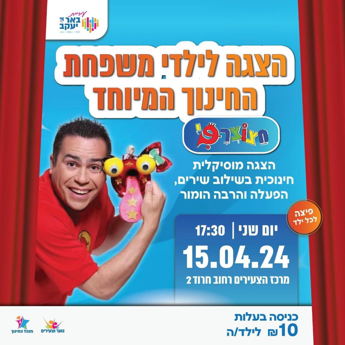 חצוצרפי - הצגה לילדי משפחת החינוך המיוחד