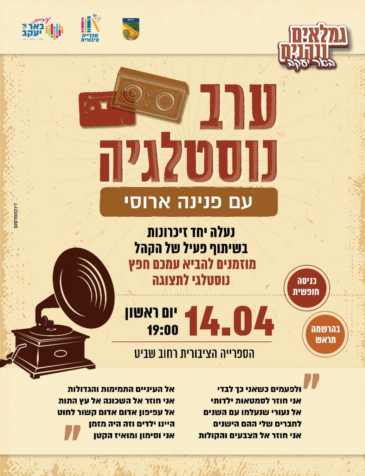 ערב נוסטלגיה