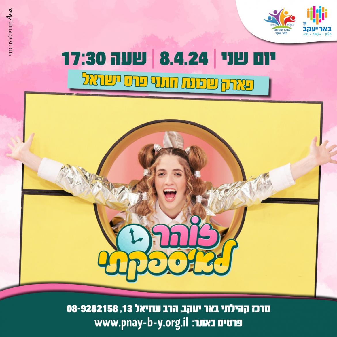 זוהר לא 'ספקתי - מופע ילדים
