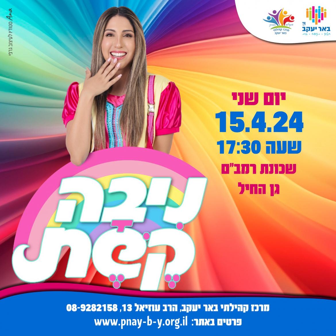 ניבה קשה - מופע ילדים