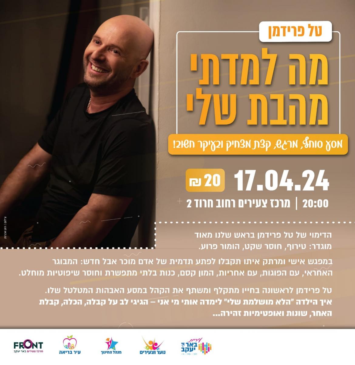 טל פרידמן - מה למדתי מהבת שלי