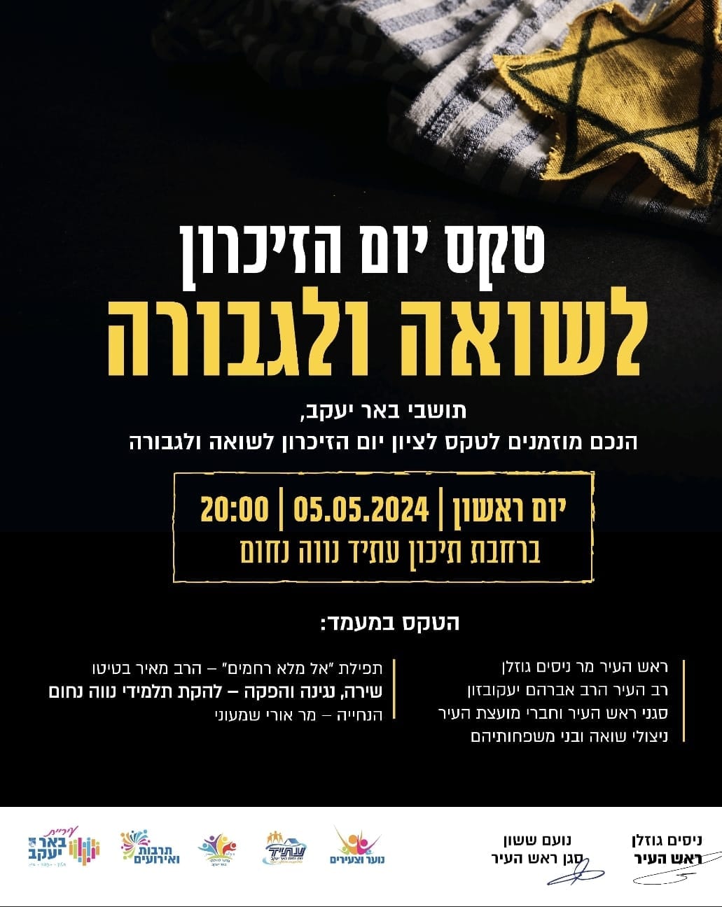 טקס יום הזיכרון לשואה ולגבורה