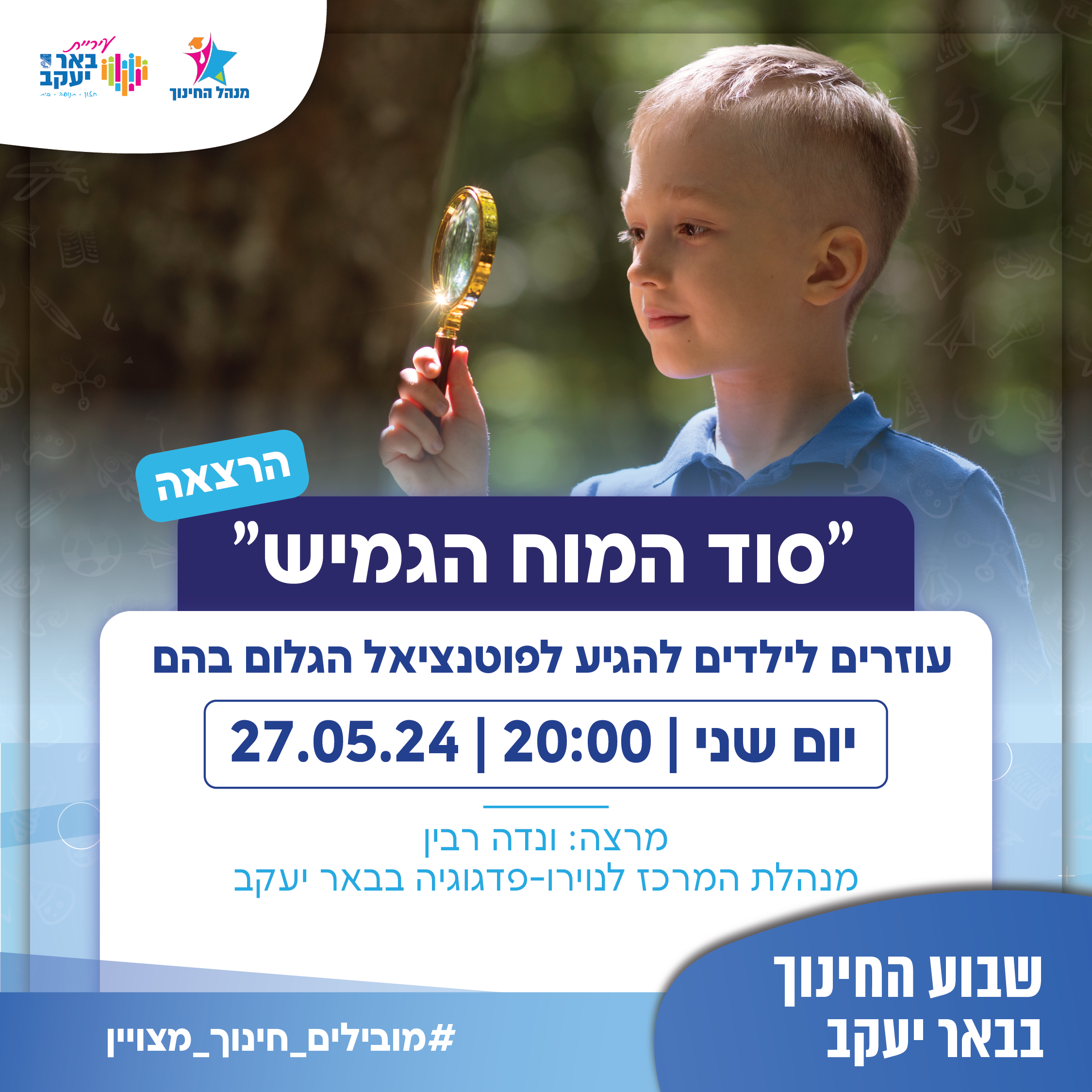 הרצאה "סוד המוח הגמיש"