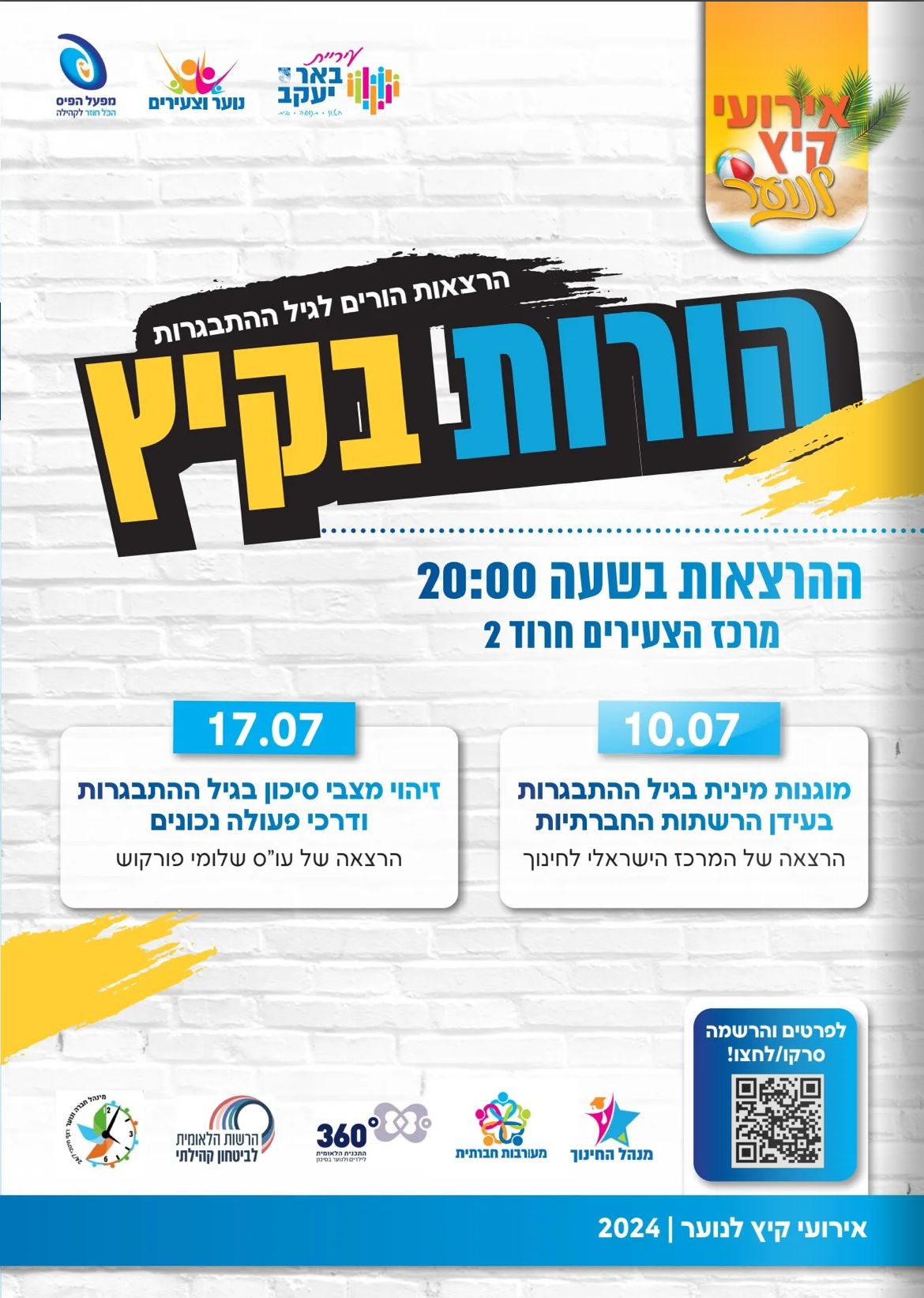 הורות בקיץ - מוגנות מינית בגיל התבגרות בעידן הרשתות החברתיות
