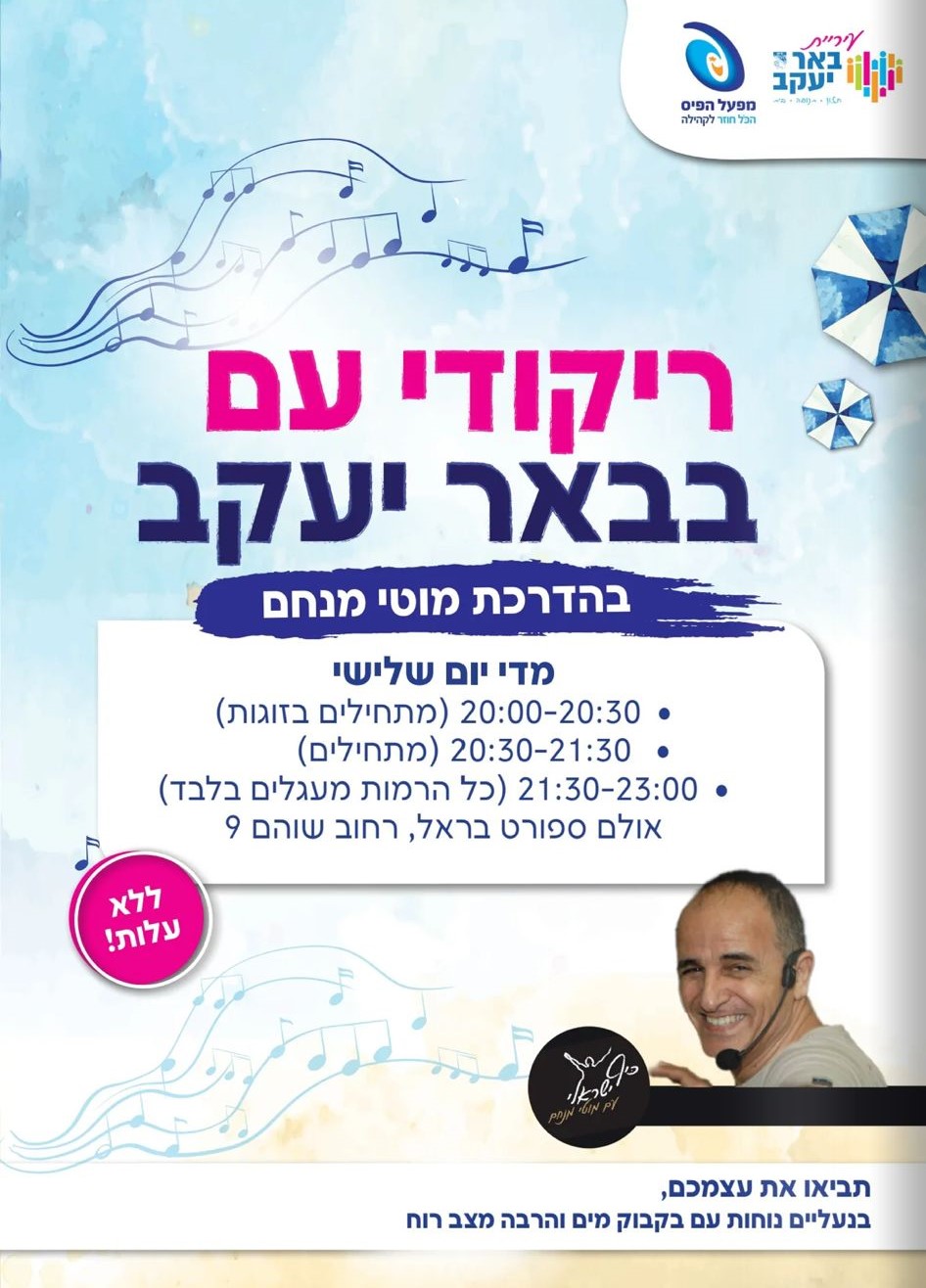ריקודי עם
