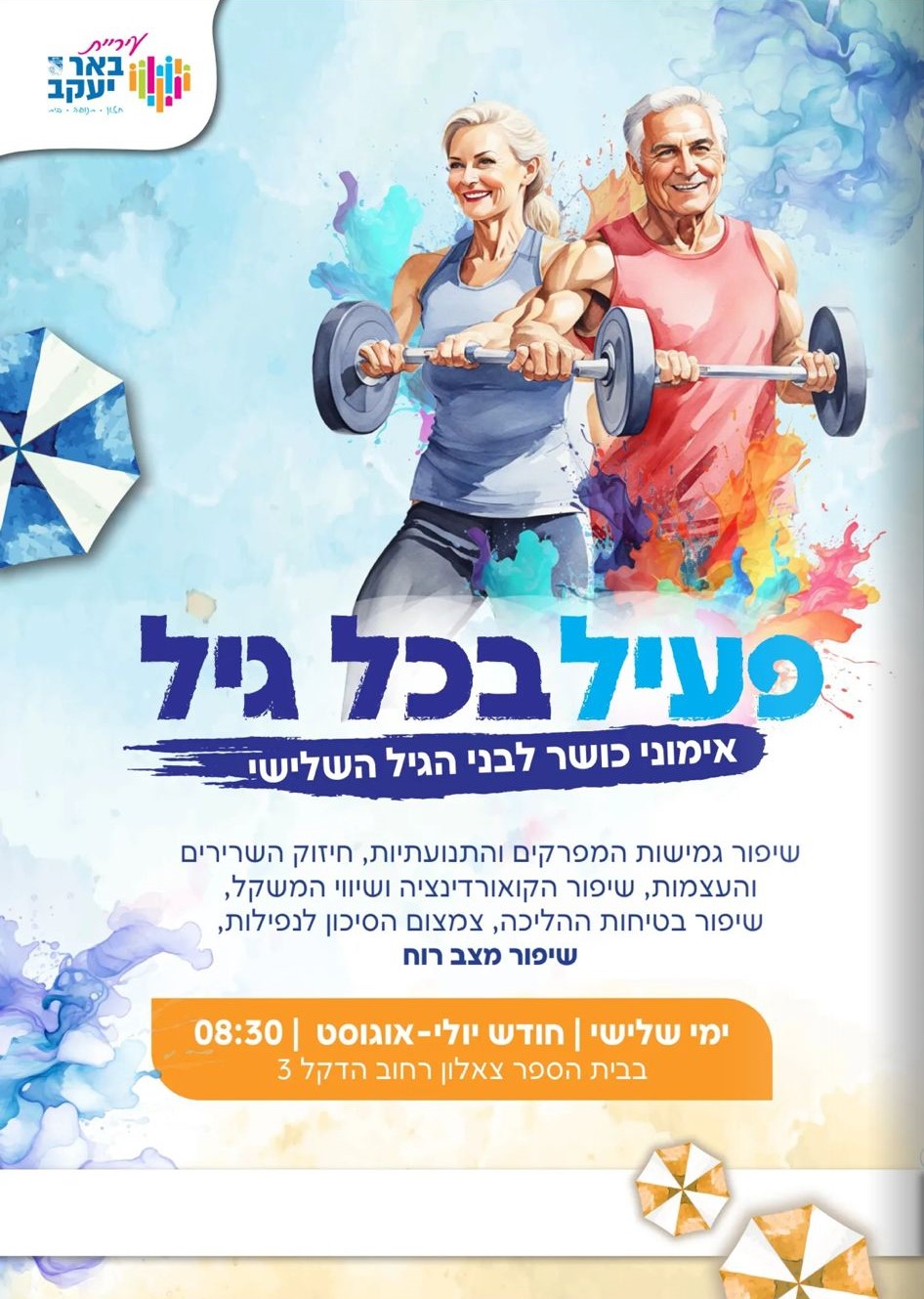פעיל בכל גיל - אימוני כושר לגיל השלישי
