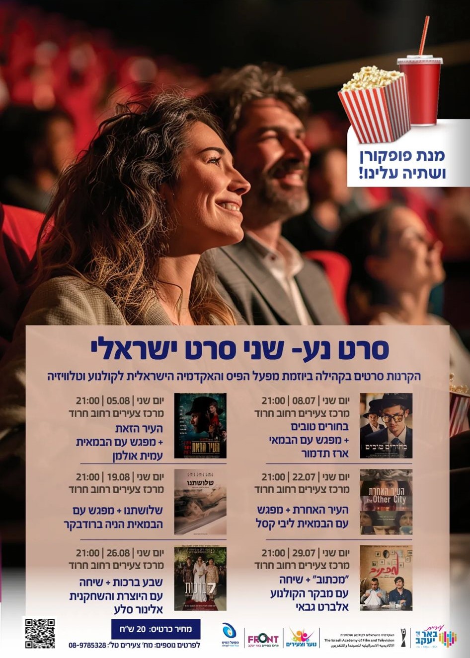הקרנת הסרט 'העיר הזאת' +פגישה עם הבמאית