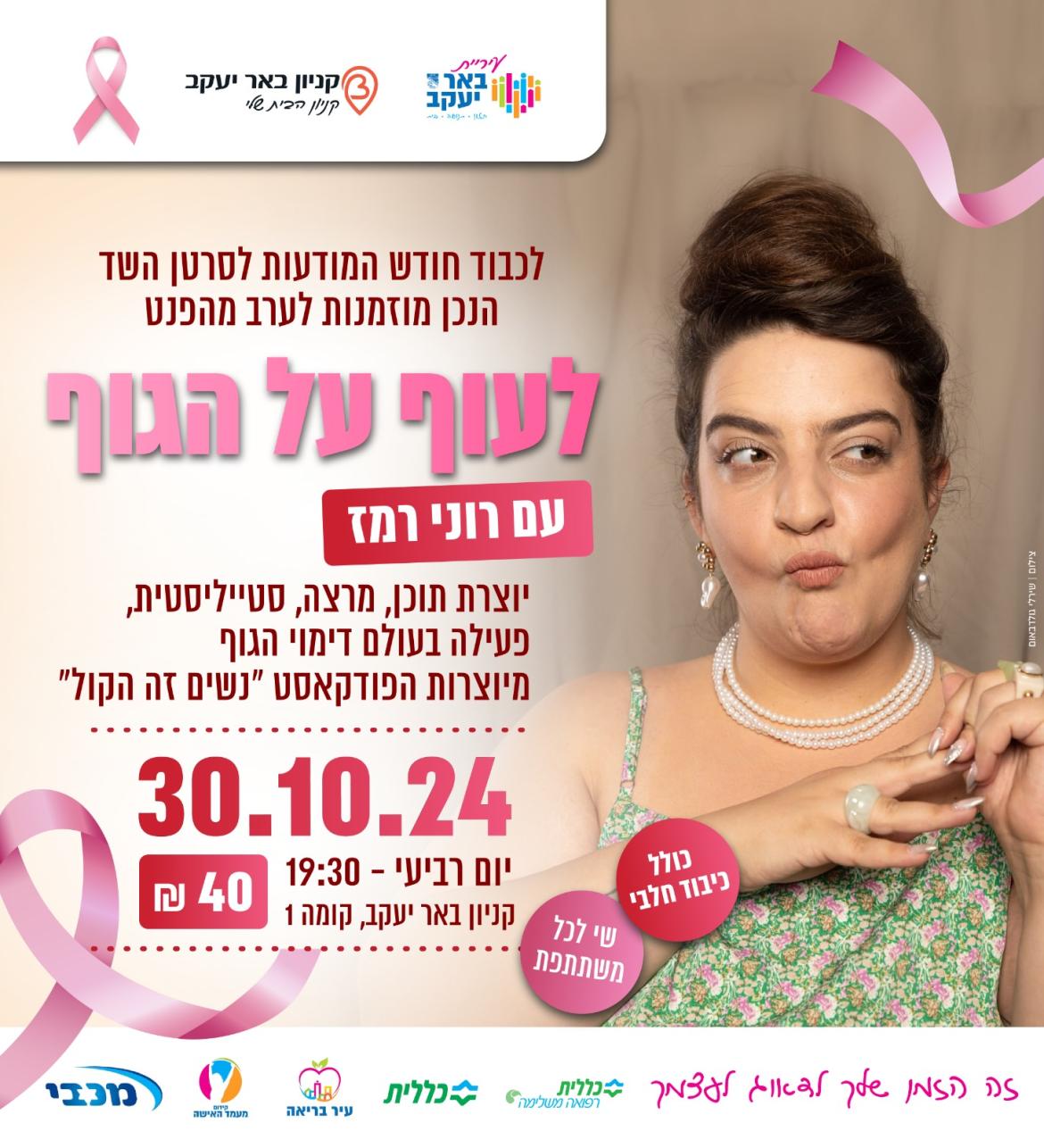 לעוף על הגוף