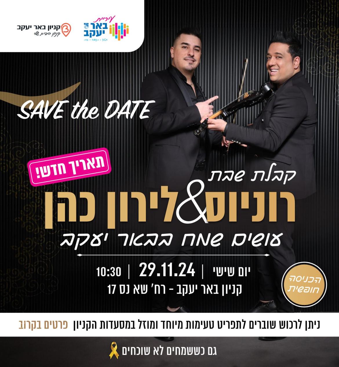קבלת שבת עם רוניוס & לירון כהן