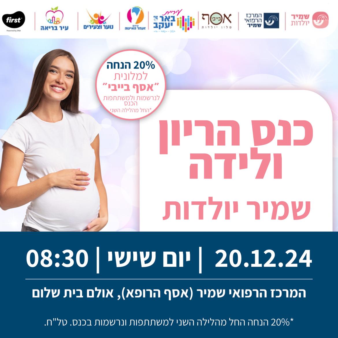 כנס הריון ולידה