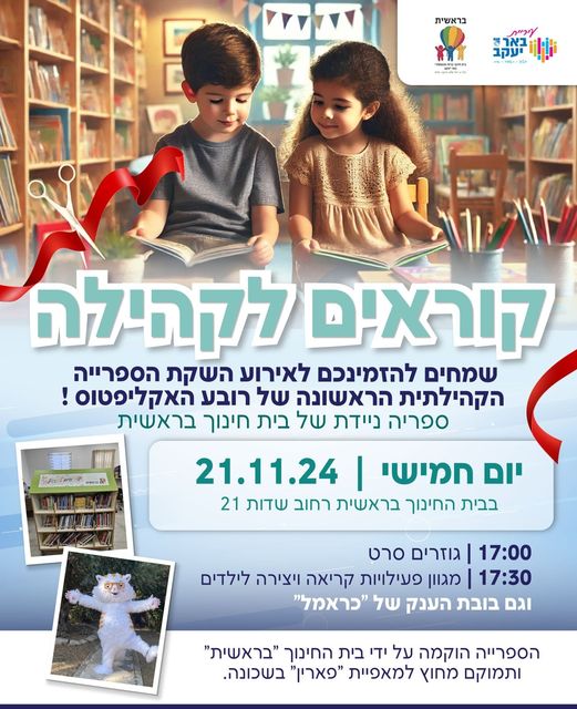 קוראים לקהילה