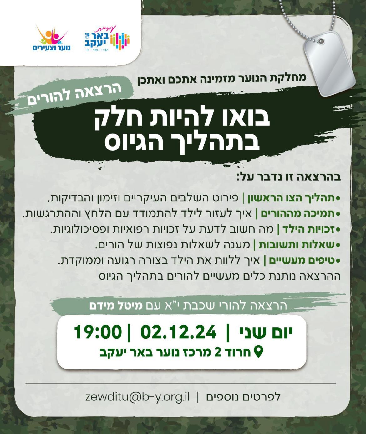 לפני גיוס - מיטל מידם