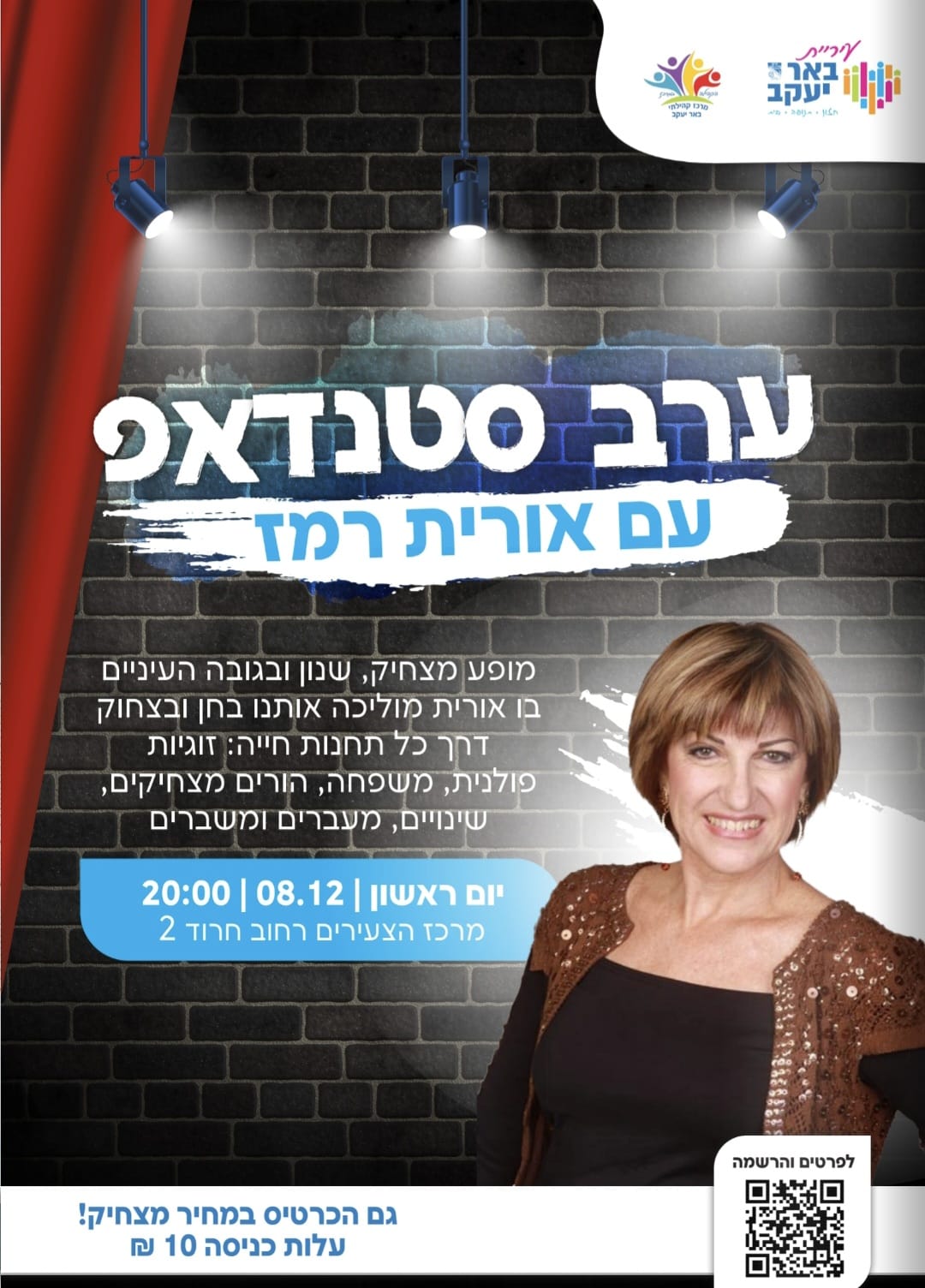סטאנדאפ עם אורית רמז