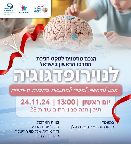 חניכת המרכז לנוירופדגוגיה