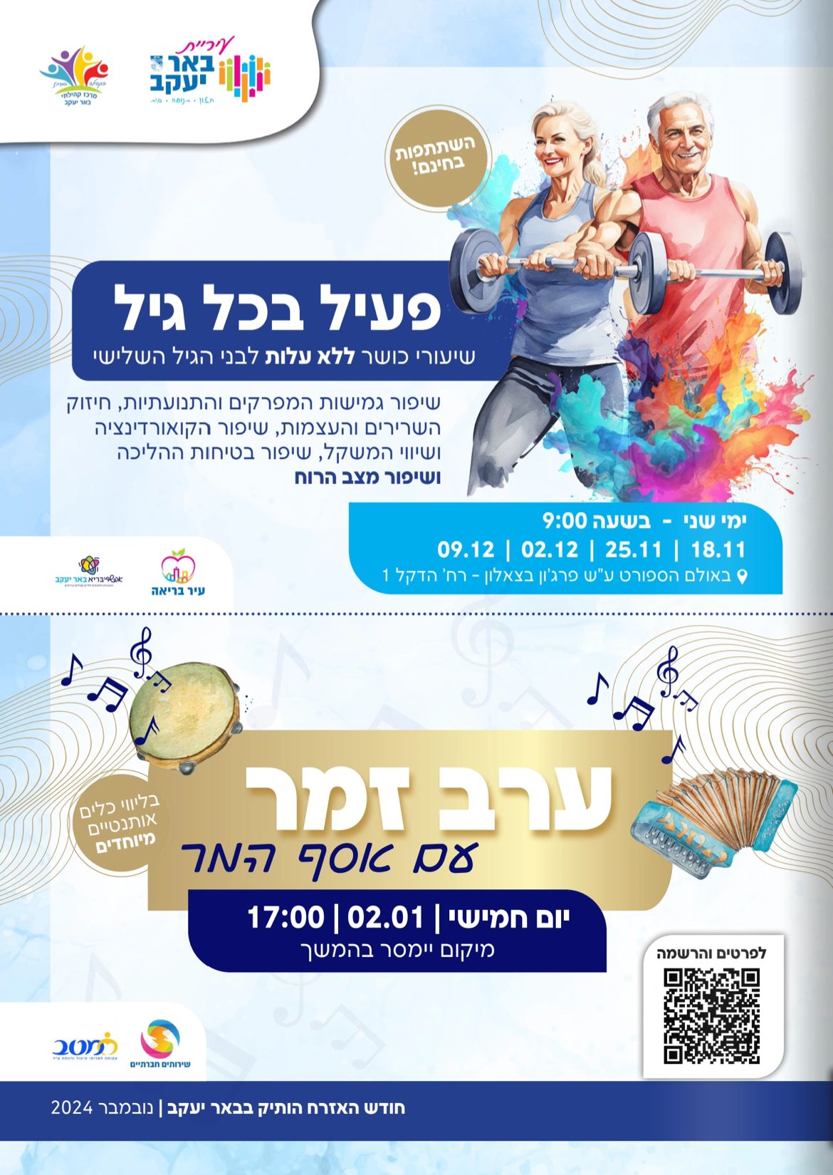 פעיל בכל גיל - שיעור כושר ללא עלות