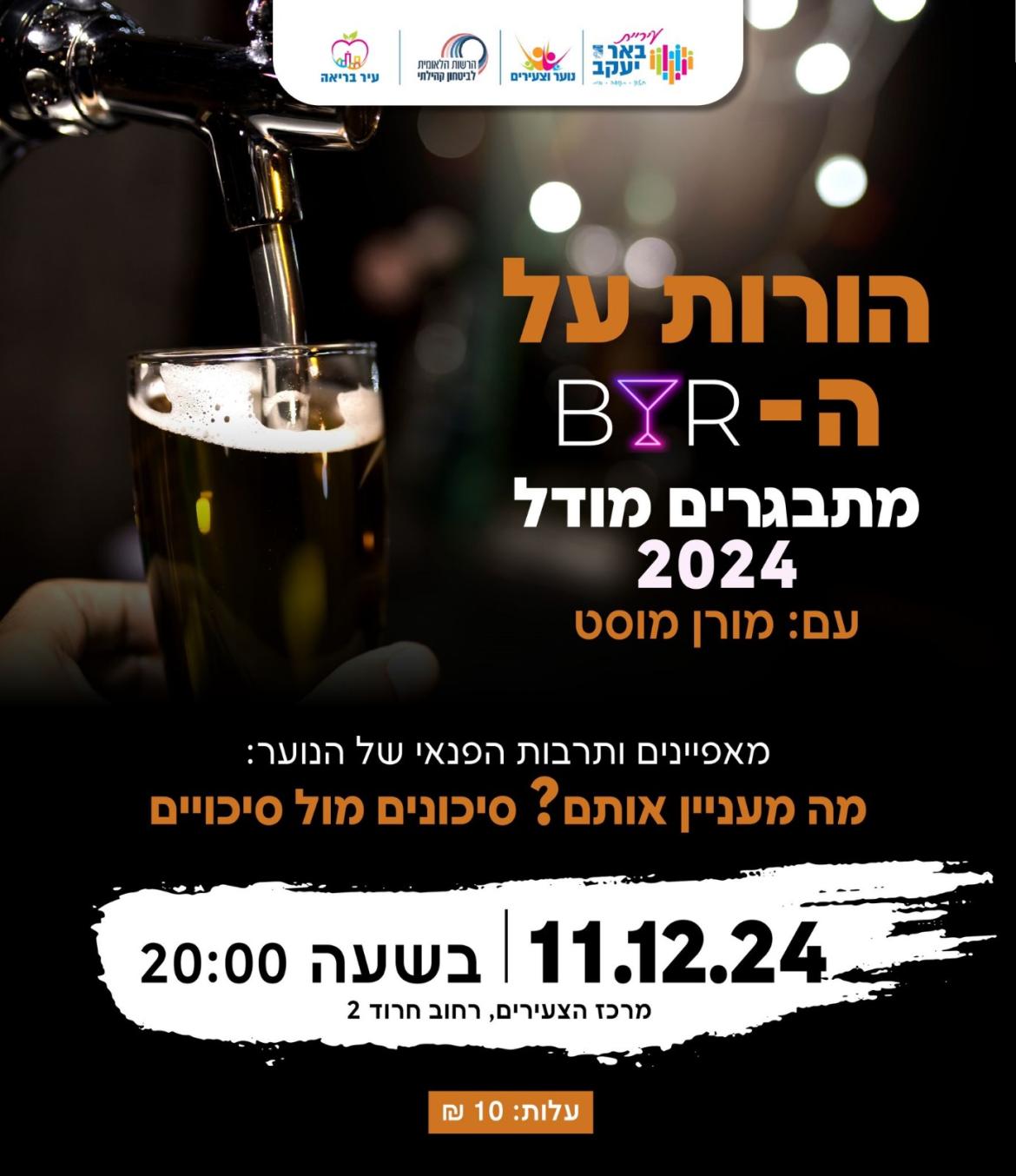 הורות על הBAR