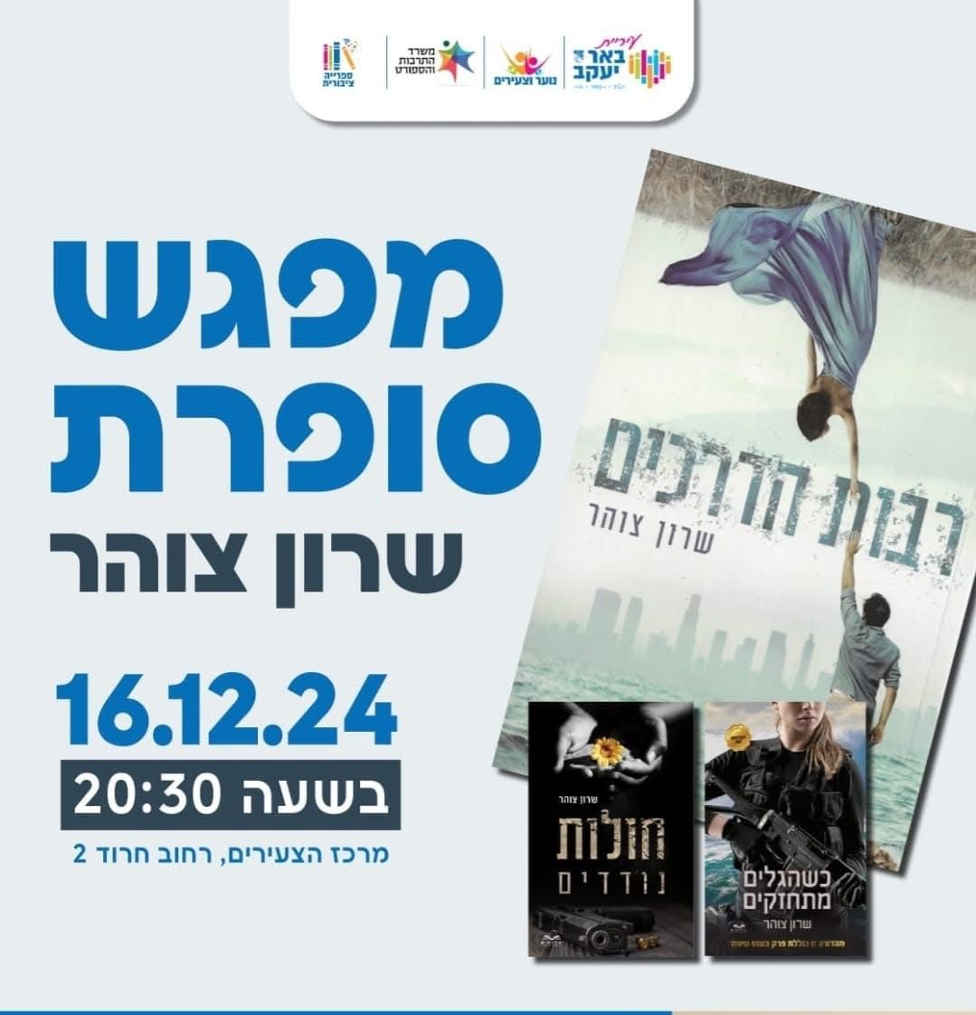 מפגש סופרת - שרון צוהר