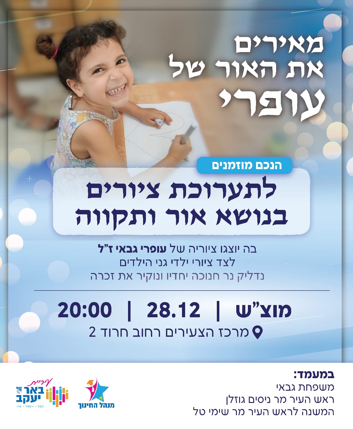 מאירים את האור של עופרי 