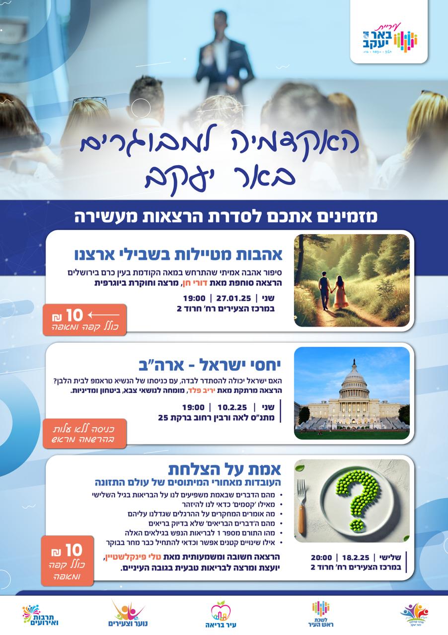 האקדמיה למבוגרים - אהבות מטיילות בשבילי ארצנו