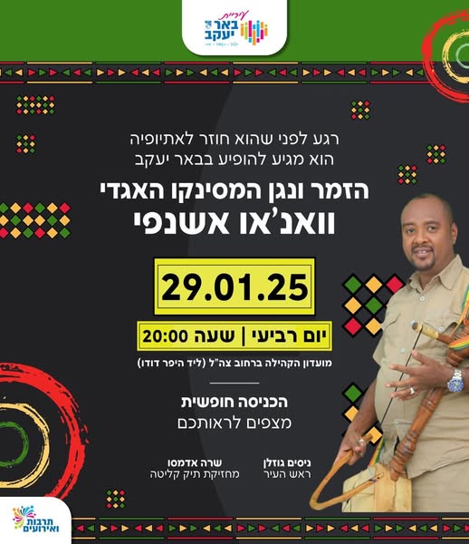 וואנ'או אשנפי - הזמר ונגן המסינקו האגדי