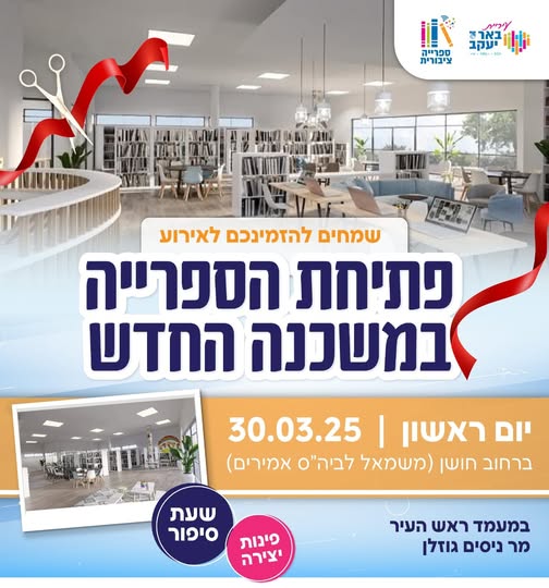 פתיחת הספרייה העירונית