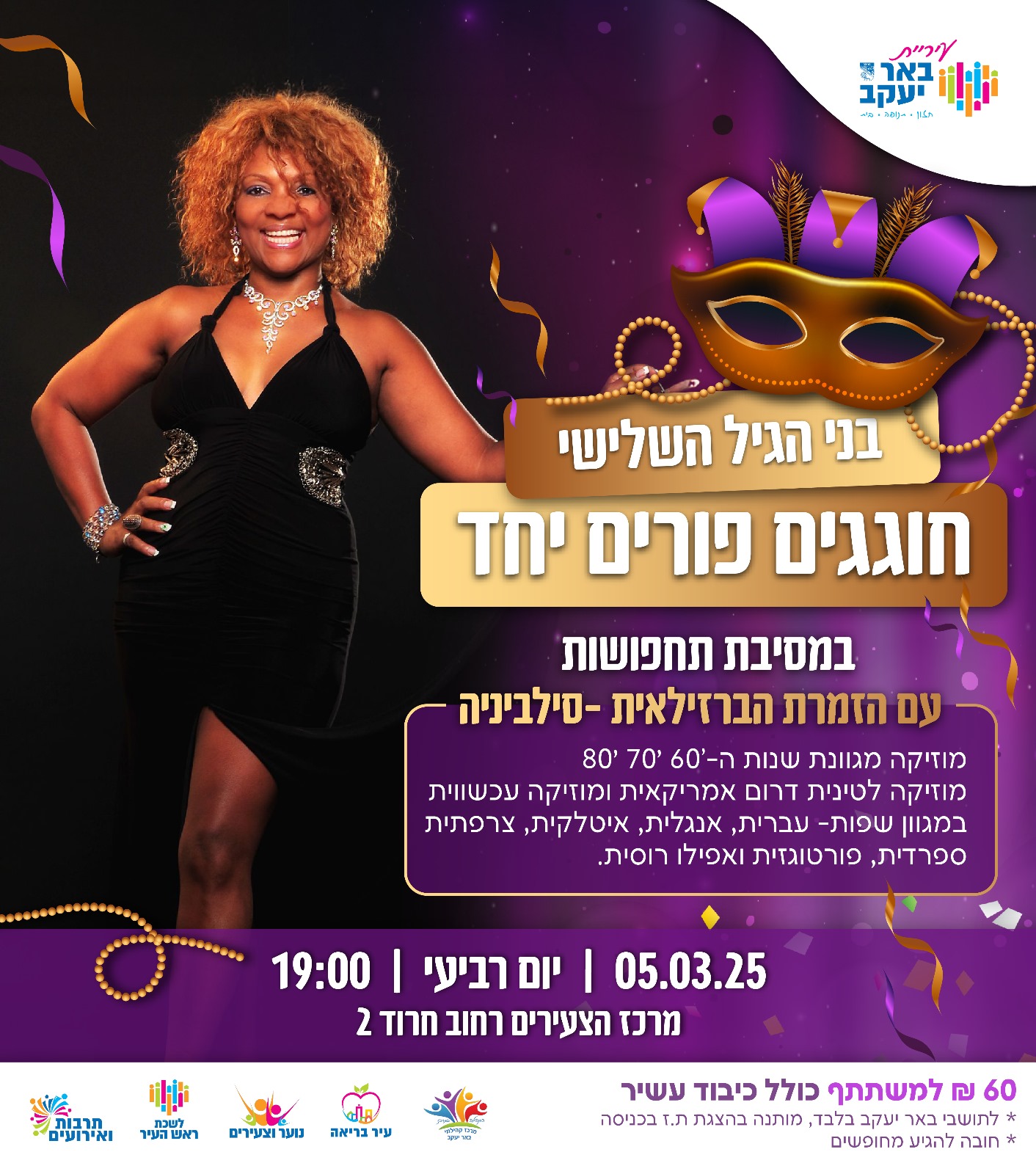 חגיגת פורים לגיל השלישי
