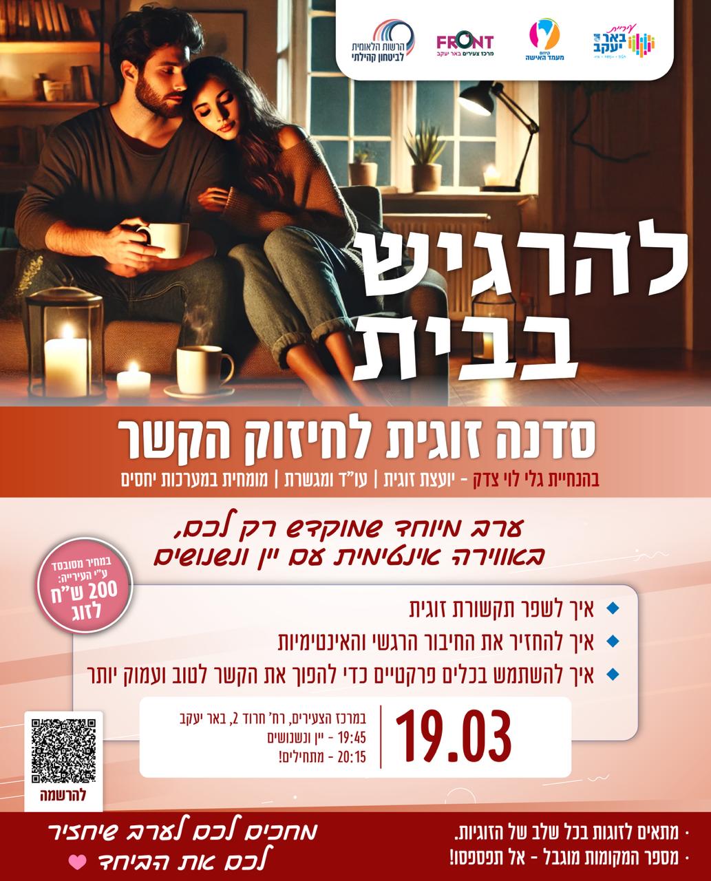 להרגיש בבית - סדנה זוגית לחיזוק הקשר