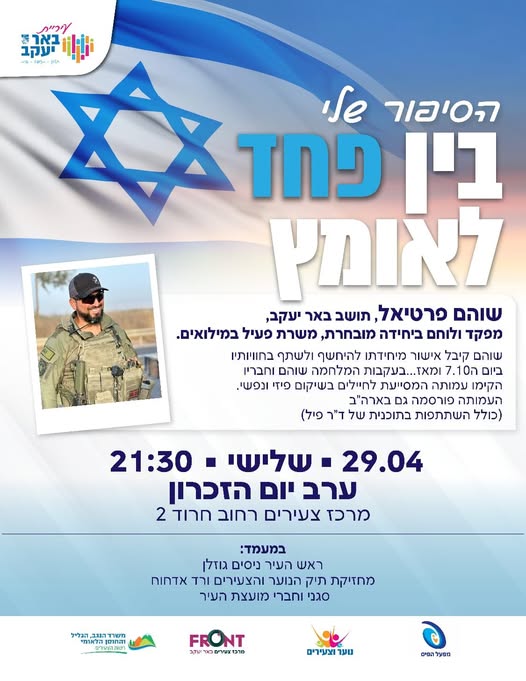 בין פחד לאומץ