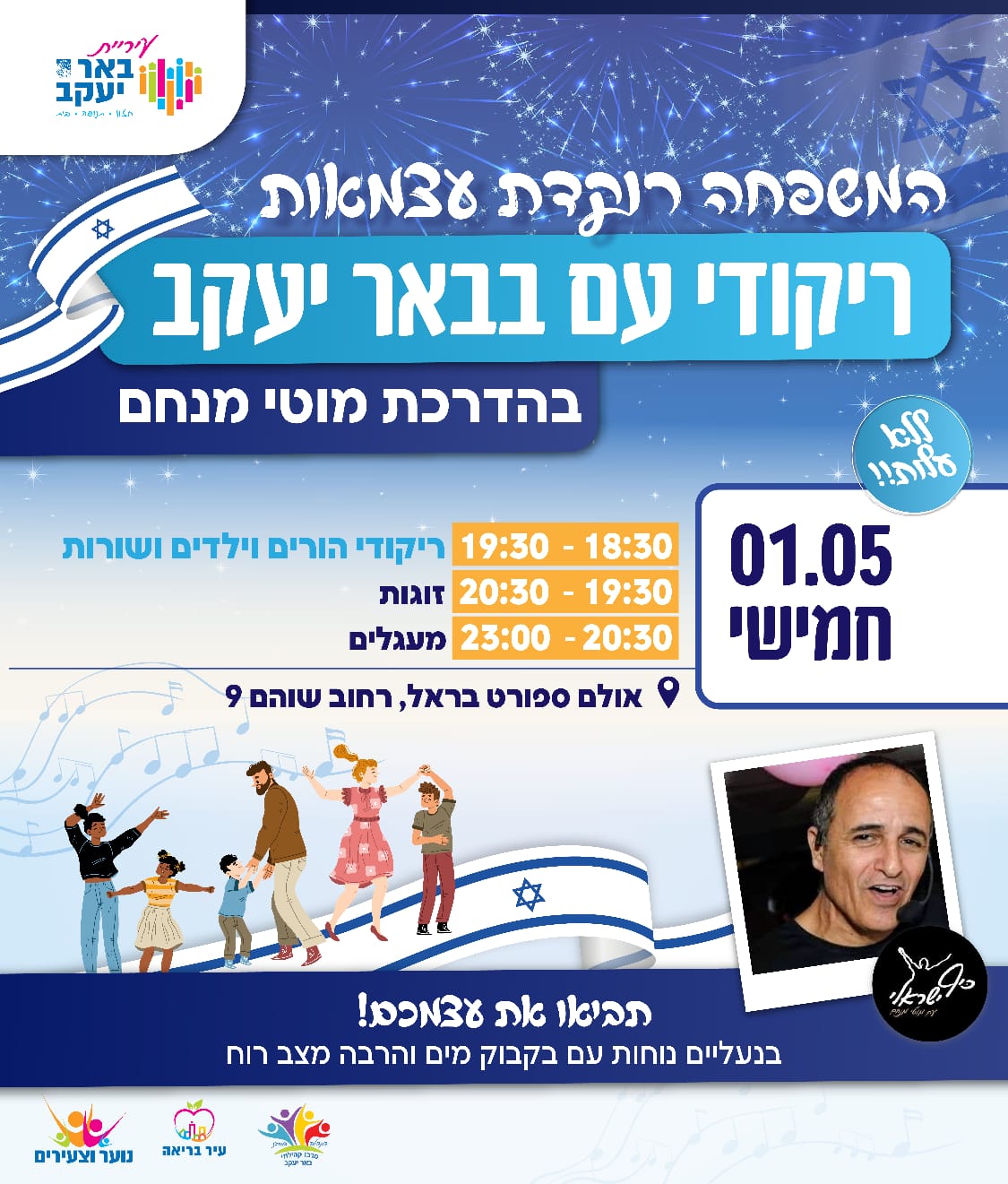 המשפחה רוקדת עצמאות