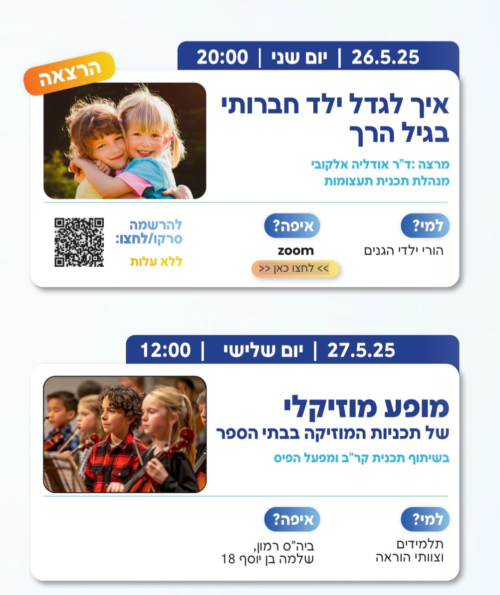 הרצאה - איך לגדל ילד חברותי בגיל הרך