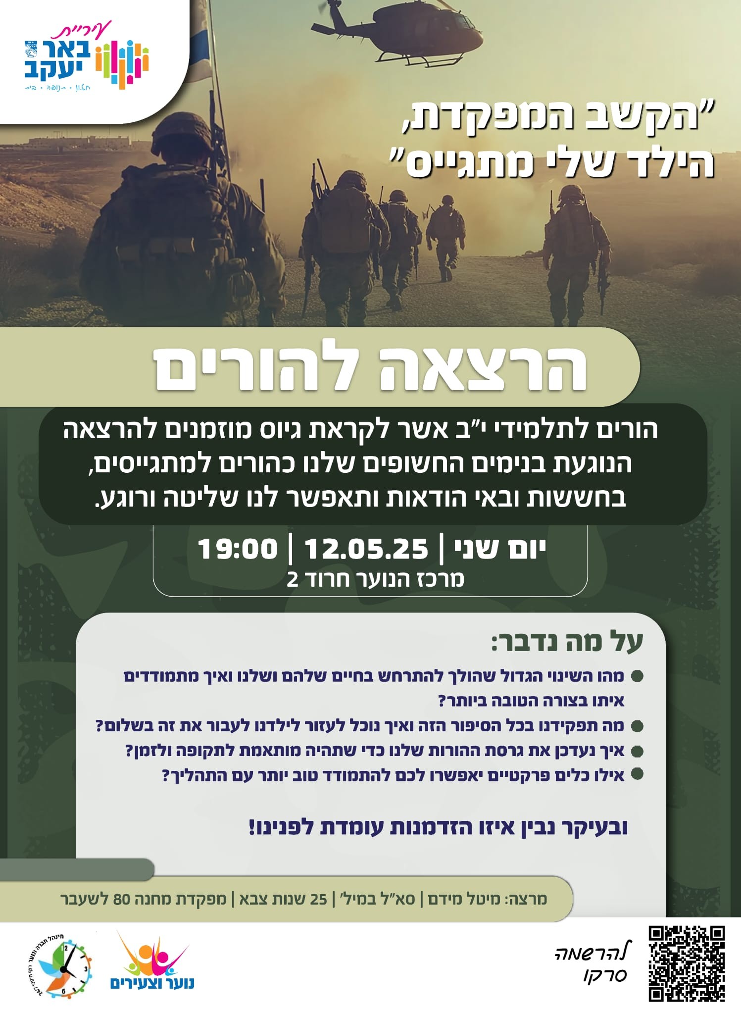 הורים למתגייסים