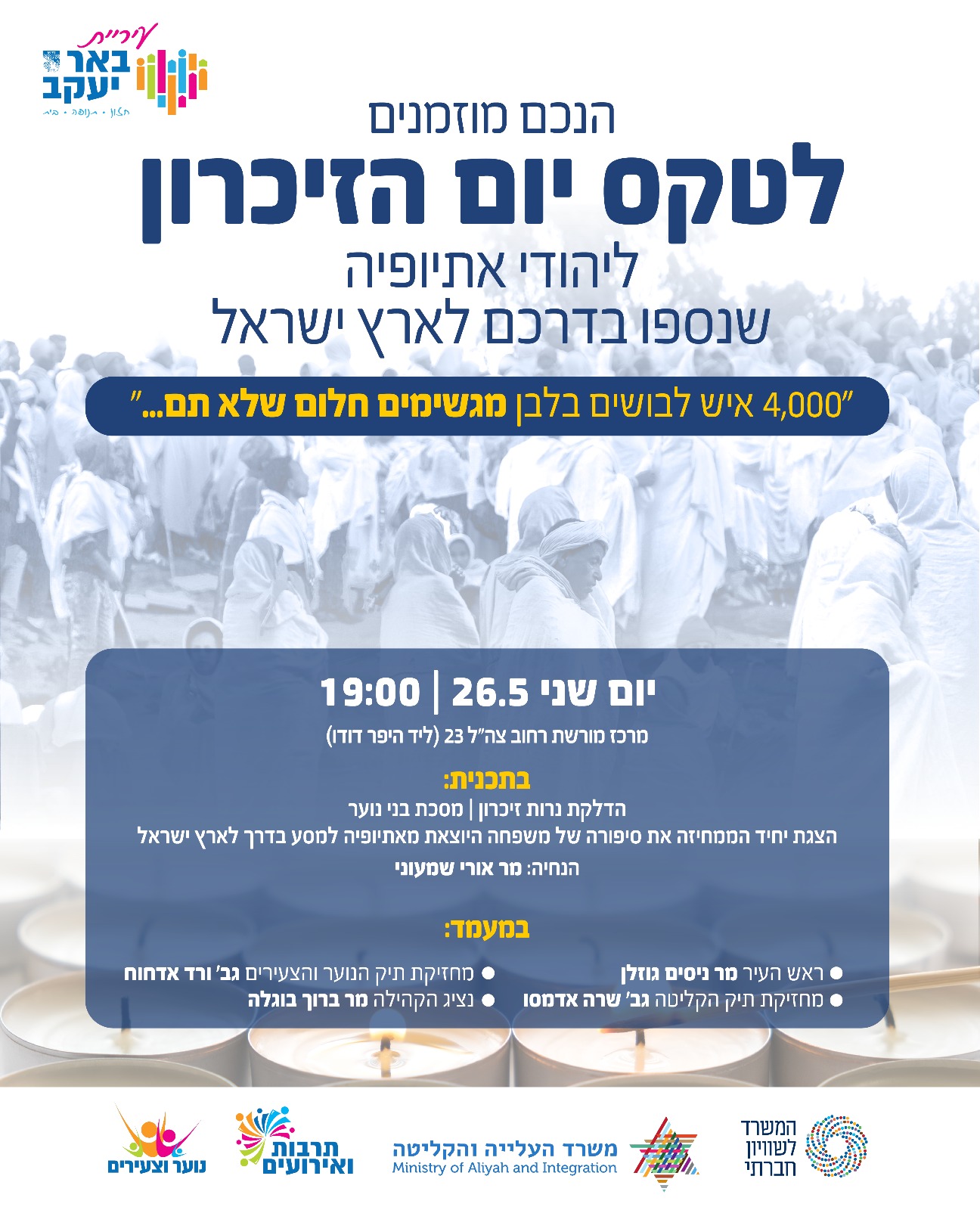 טקס יום הזיכרון ליהודי אתיופיה
