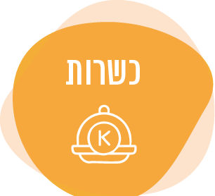 כשרות