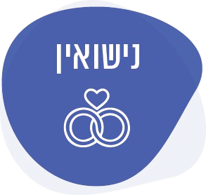 נישואין
