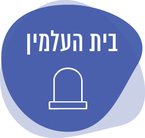 בית העלמין